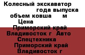 Колесный экскаватор Volvo EW145B 2007 года выпуска, объем ковша 0,7 м3 › Цена ­ 2 750 000 - Приморский край, Владивосток г. Авто » Спецтехника   . Приморский край,Владивосток г.